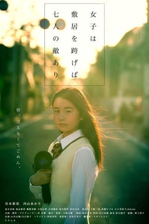 女子は敷居を跨げば七人の敵あり(2020电影)