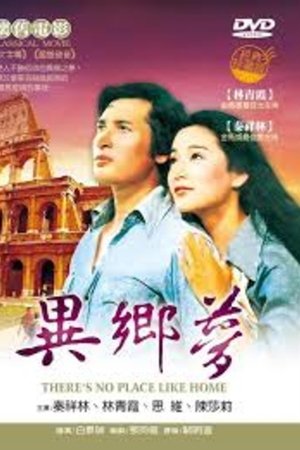 异乡梦