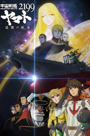 宇宙战舰大和号2199 追忆的航海