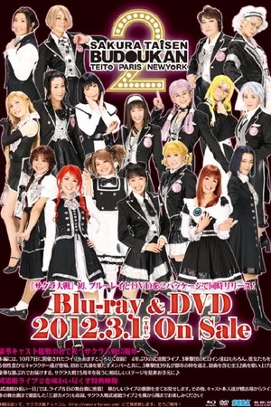サクラ大戦 武道館ライブ2 ～帝都・巴里・紐育～