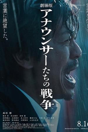 劇場版 アナウンサーたちの戦争