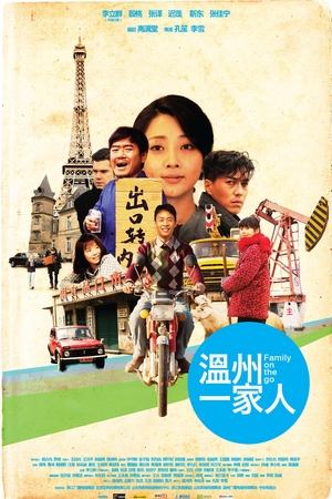 温州一家人