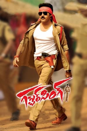 流氓督察,గబ్బర్ సింగ్(2012电影)