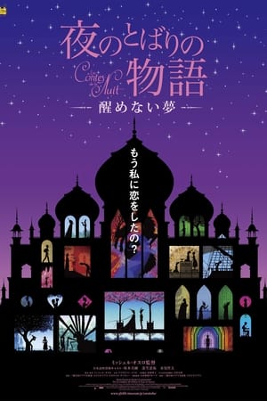 夜のとばりの物語 ―醒めない夢―