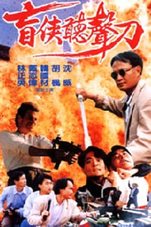 盲侠听声刀,Gung hoi keung gaan fung(1993电影)