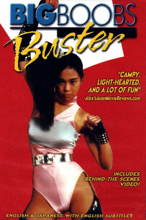 巨乳斗丧尸,巨乳ハンター(1990电影)