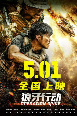 狼牙行动