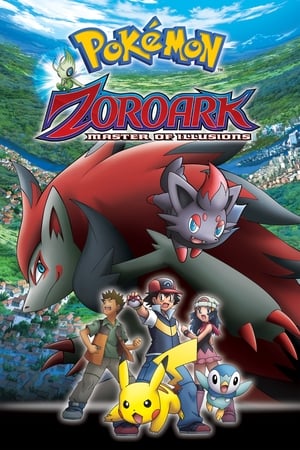 精灵宝可梦：幻影的霸者 索罗亚克,劇場版ポケットモンスター ダイヤモンド&amp;パール 幻影の覇者 ゾロアーク(2010电影)