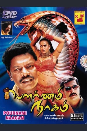 పున్నమి నాగు电影海报