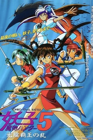 魔物ハンター妖子5 光陰覇王の乱(1994电影)