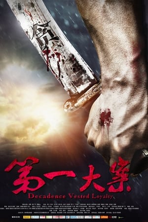 第一大案