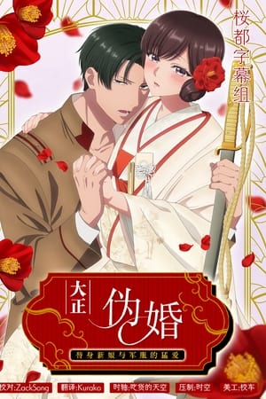大正伪婚～替身新娘与军服的猛爱
