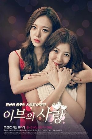 夏娃的爱情,이브의 사랑(2015电视剧集)