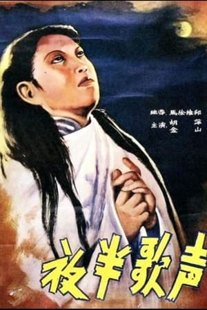夜半歌声(1937电影)