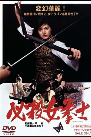 必杀女拳士,必殺女拳士(1976电影)
