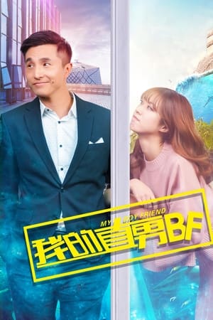 我的直男BF