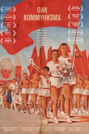 Пик коммунизма电影海报