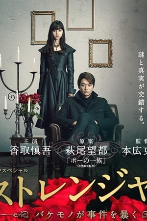 陌生人：怪物事件曝光