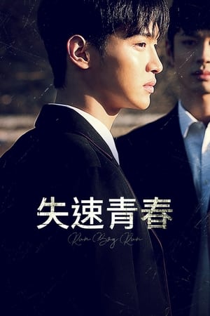 奔跑吧，男孩,런 보이 런(2020电影)