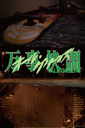 万事快調〈オール・グリーンズ〉