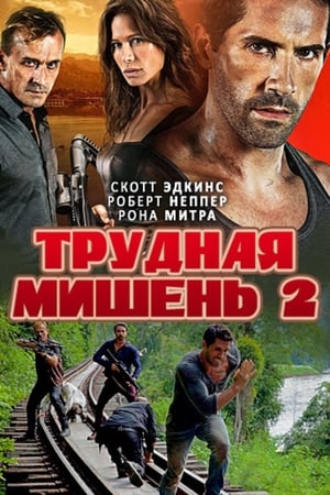 终极标靶2,Hard Target 2(2016电影)