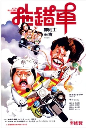 拖错车
