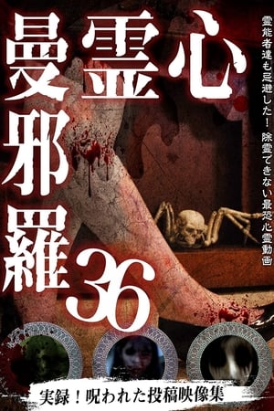 心霊曼邪羅36(2022电影)