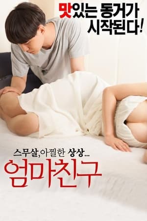 妈妈的朋友,엄마친구(2015电影)