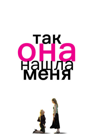 她找我,Then She Found Me(2007电影)