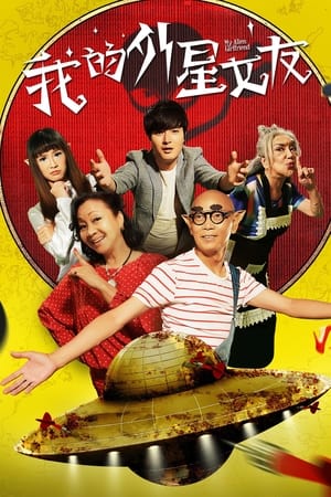 我的外星女友电影海报