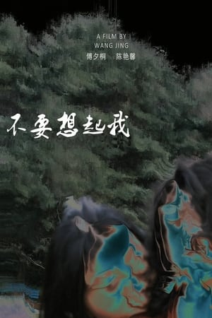 不要想起我(2021电影)