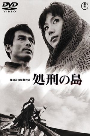 处刑之岛,処刑の島(1966电影)
