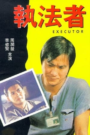 执法者