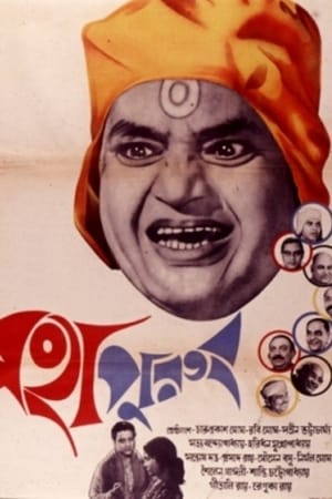 圣人,মহাপুরুষ(1965电影)