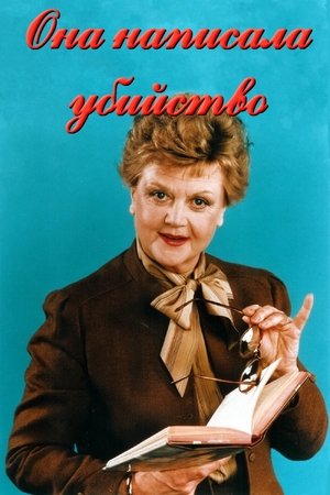 女作家与谋杀案,Murder, She Wrote(1984电视剧集)