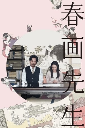 春画老师