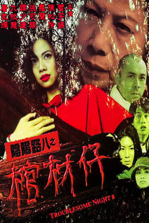 阴阳路8：棺材仔