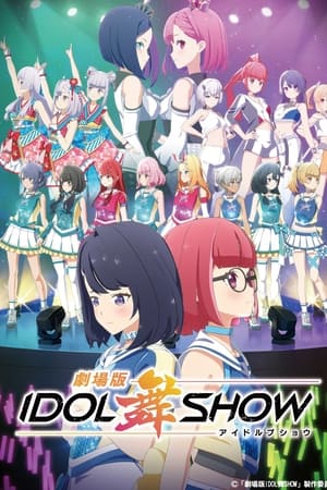 劇場版IDOL舞SHOW