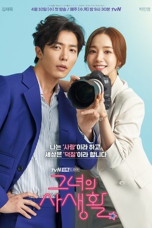 她的私生活,그녀의 사생활(2019电视剧集)