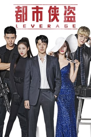 Leverage 欺诈操作团,레버리지: 사기조작단(2019电视剧集)
