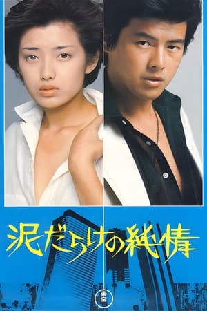 污泥中的纯情,泥だらけの純情(1977电影)