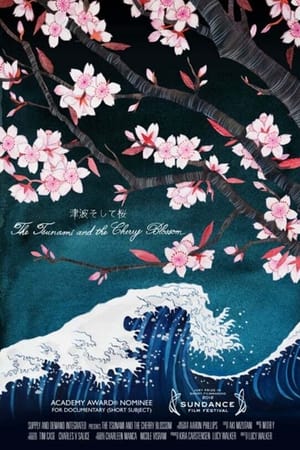 海啸与樱花