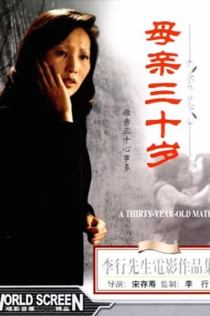 母亲三十岁