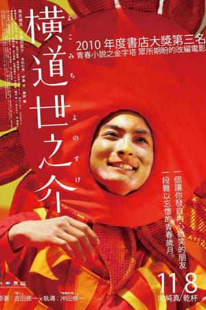 横道世之介电影海报
