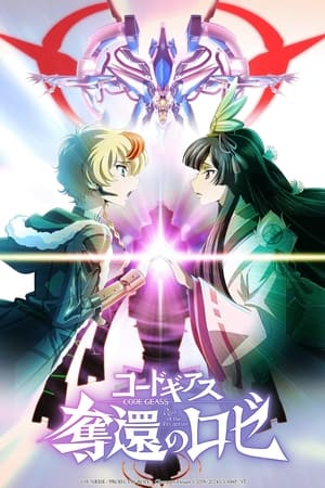 コードギアス 奪還のロゼ 第2幕