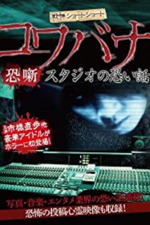 戦慄ショートショート コワバナ 恐噺 スタジオの恐い話(2012电影)