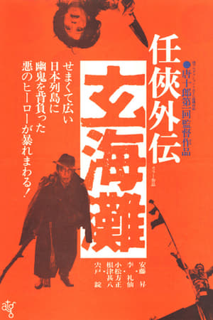 任侠外伝　玄海灘(1976电影)