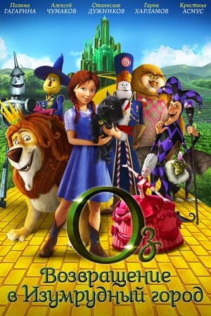 奥兹国的桃乐西,Legends of Oz: Dorothy's Return(2014电影)