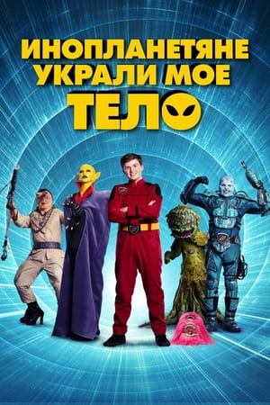 外星人偷了我的身体,Aliens Stole My Body(2020电影)