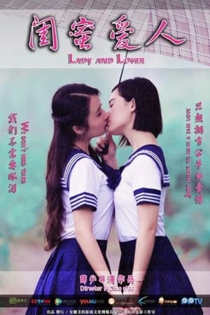 闺蜜爱人(2015电影)